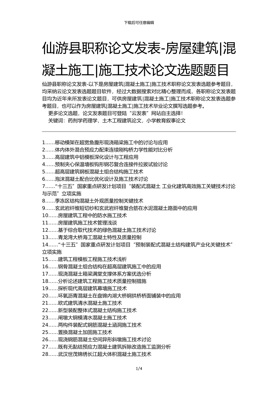 仙游县职称论文发表-房屋建筑混凝土施工施工技术论文选题题目_第1页