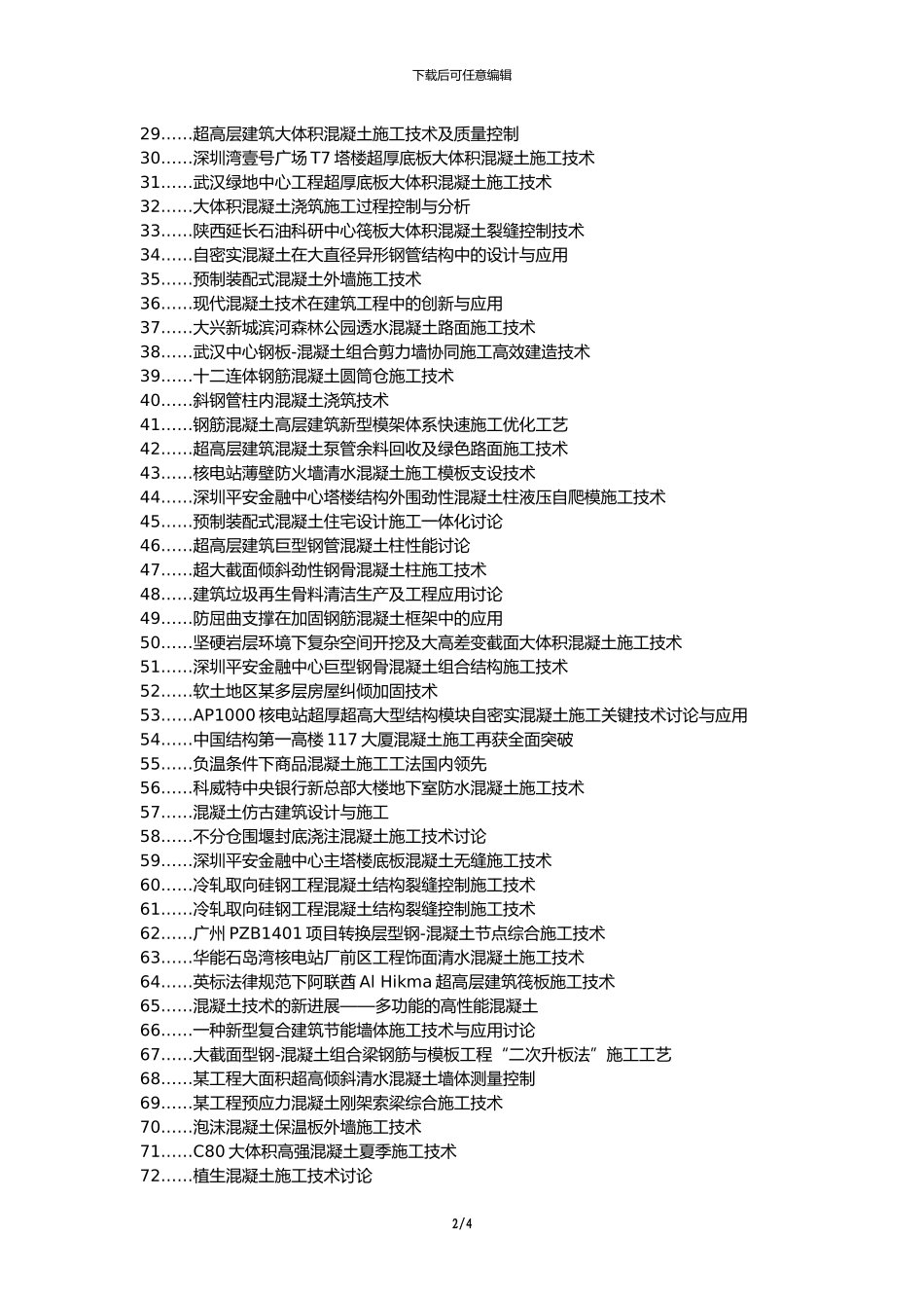 仙游县职称论文发表-房屋建筑混凝土施工施工技术论文选题题目_第2页
