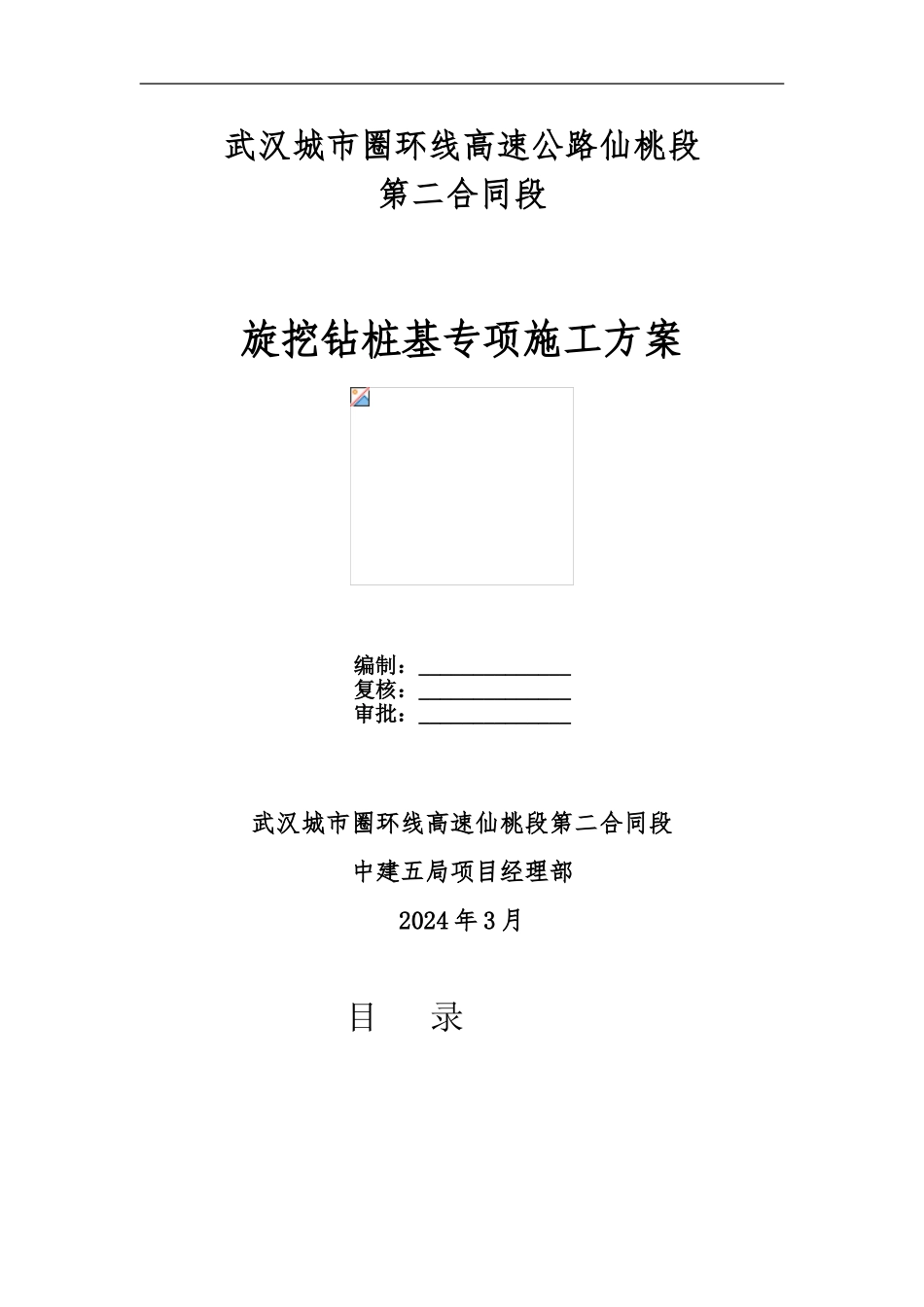 仙桃二标旋挖钻桩基施工方案_第1页