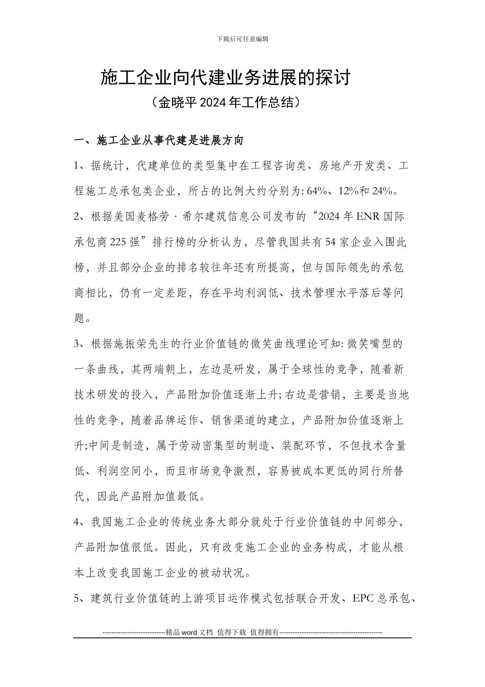 代建型施工企业基本要素及组织结构模式探讨_第1页