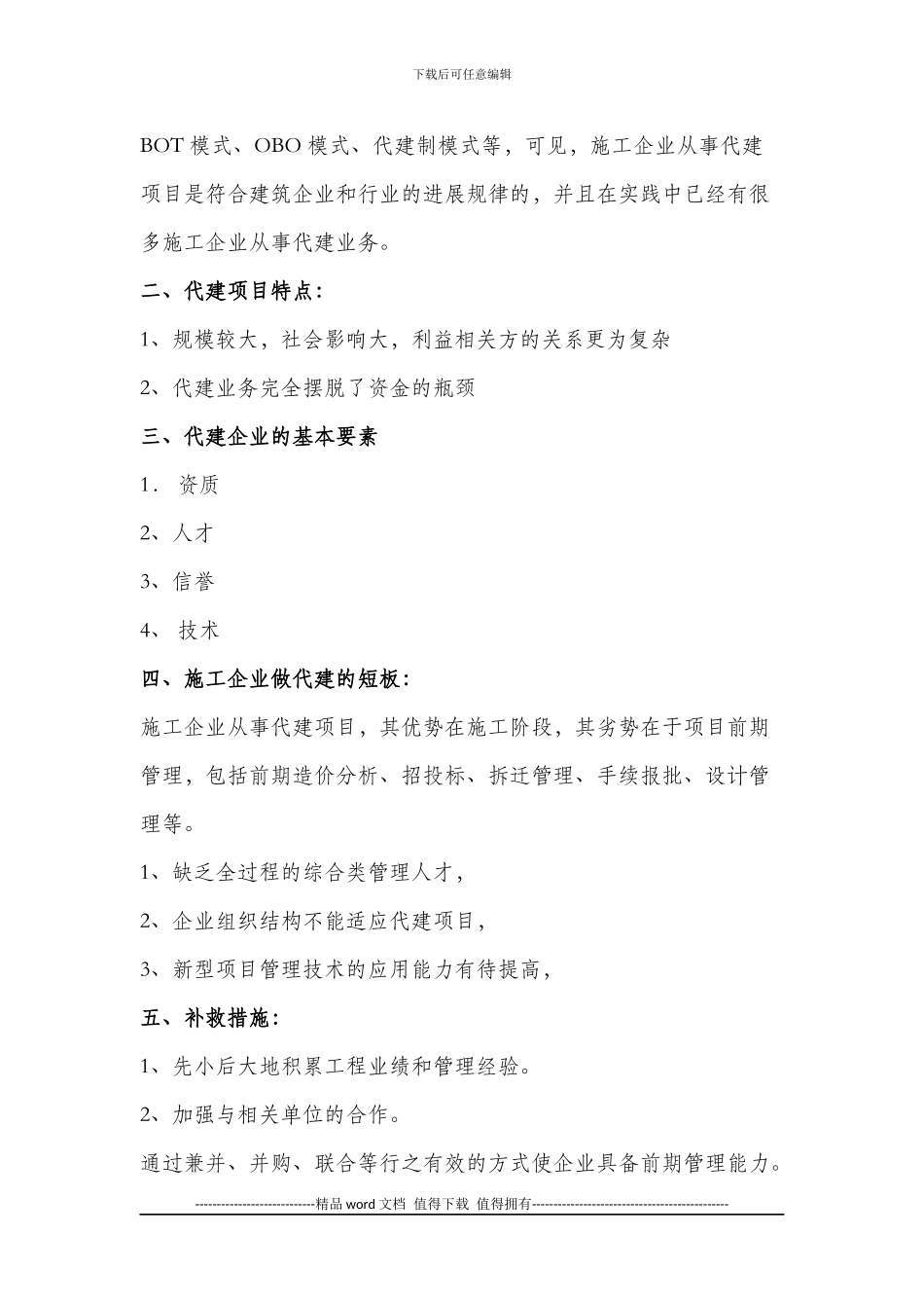 代建型施工企业基本要素及组织结构模式探讨_第2页