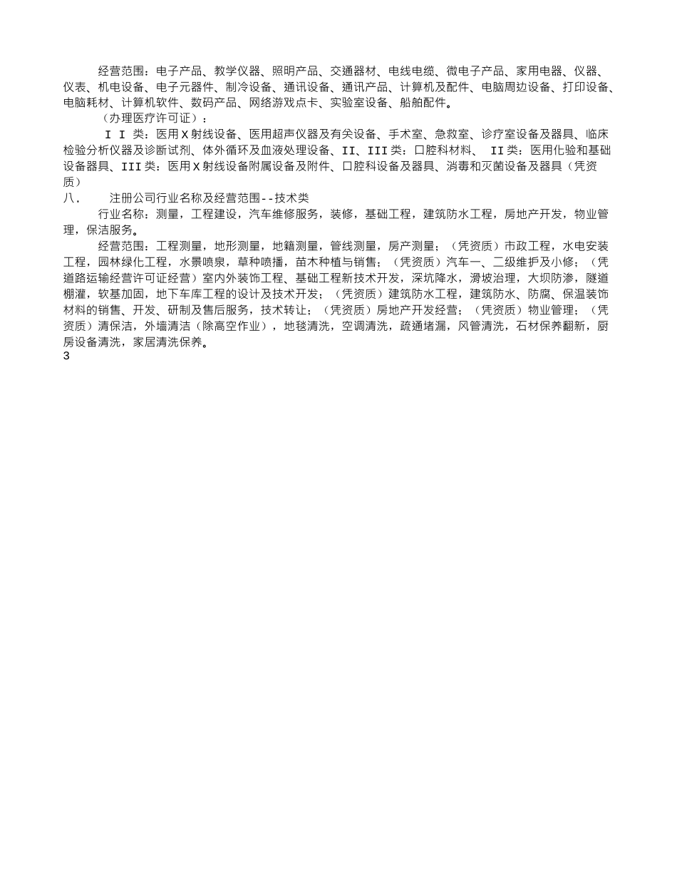 代理注册公司经营范围室内外装饰装修工程设计_第3页