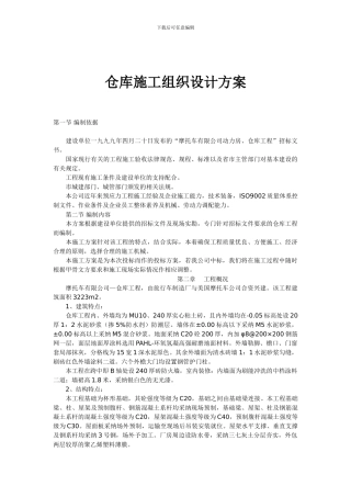 仓库施工组织设计方案