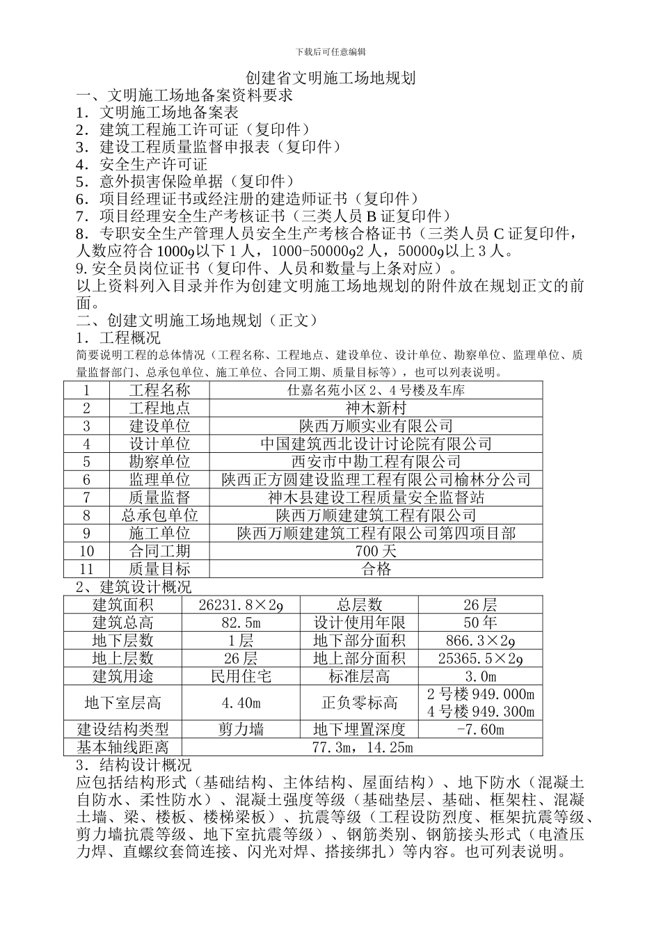 仕嘉创建省级文明工地规划_第1页