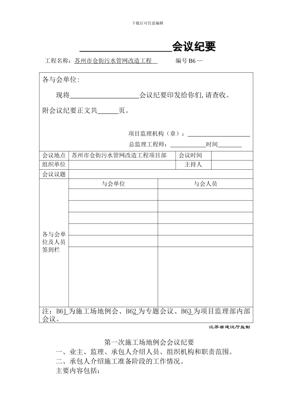 仓街污水管网改造工程第一次工地例会纪要_第1页