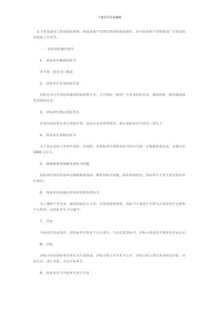 以下借鉴建设工程招投标惯例