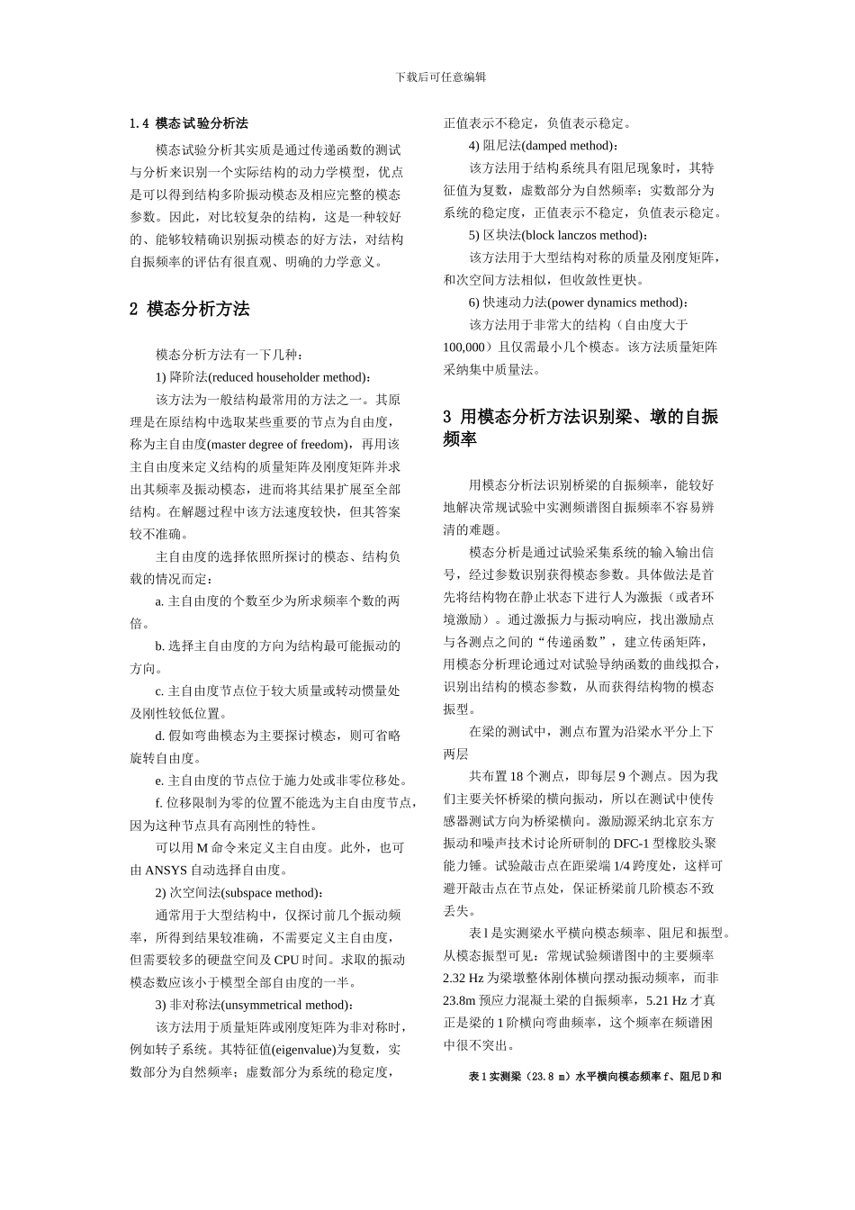 以模态分析方法识别铁路桥梁的自振频率_第2页