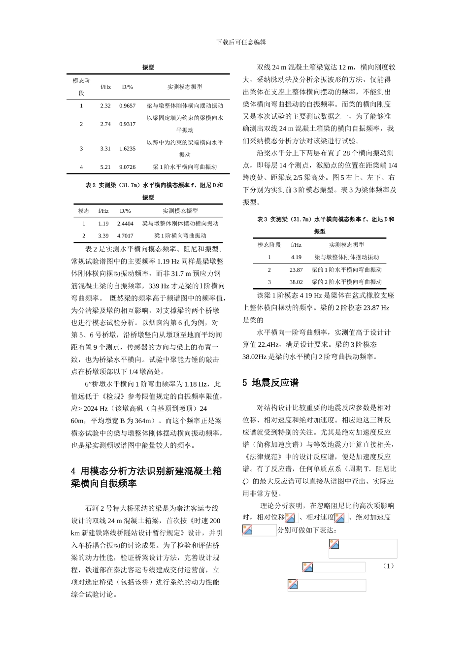 以模态分析方法识别铁路桥梁的自振频率_第3页