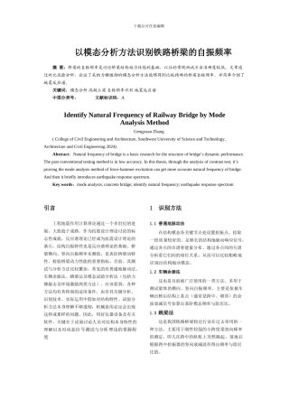 以模态分析方法识别铁路桥梁的自振频率