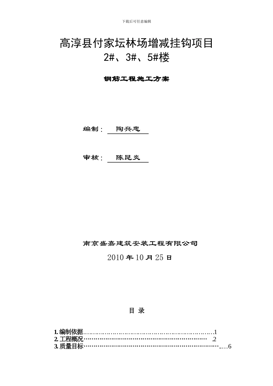 付家坛钢筋工程施工方案_第1页