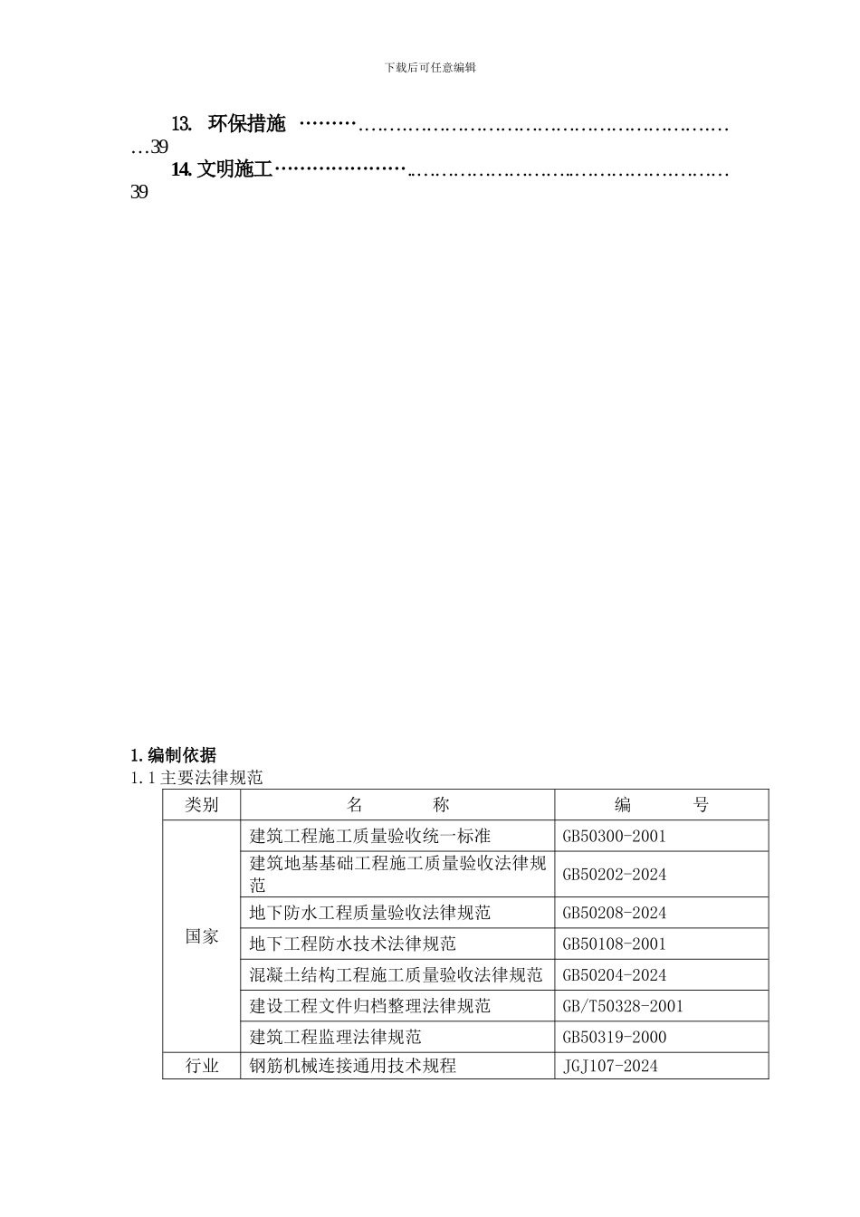 付家坛钢筋工程施工方案_第3页