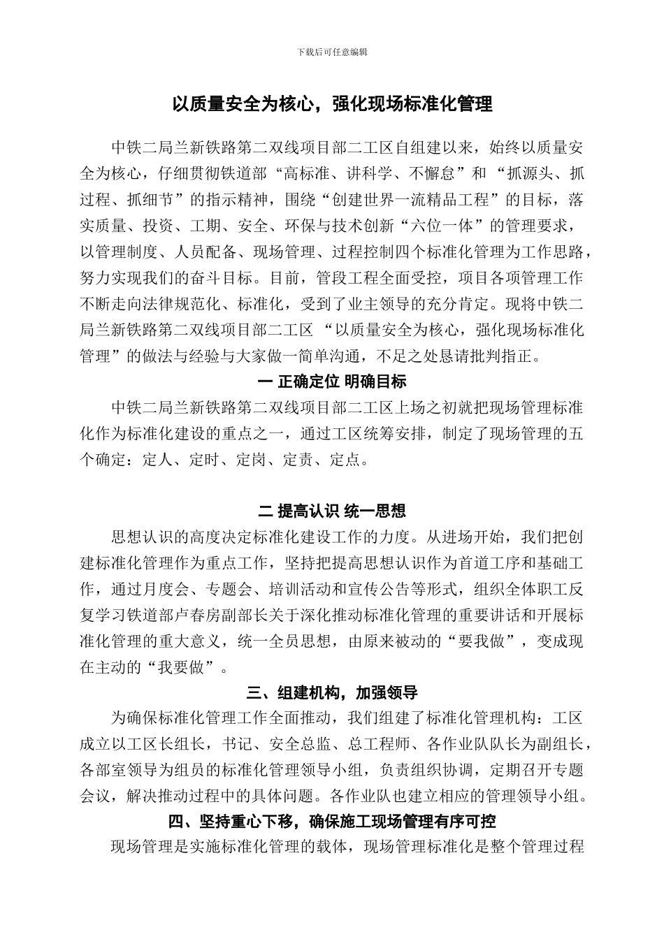 以质量安全为核心-强化现场标准化管理_第1页