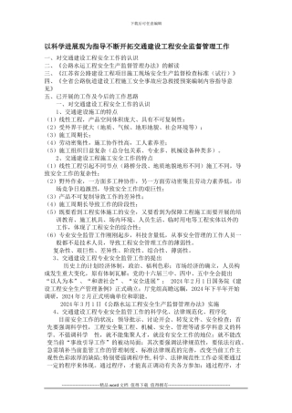 以科学发展观为指导不断开拓交通建设工程安全监督管理工作-黄淞文