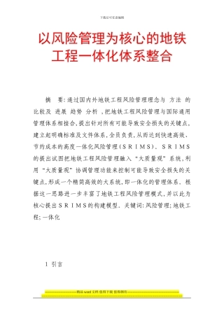 以风险管理为核心的地铁工程一体化体系整合