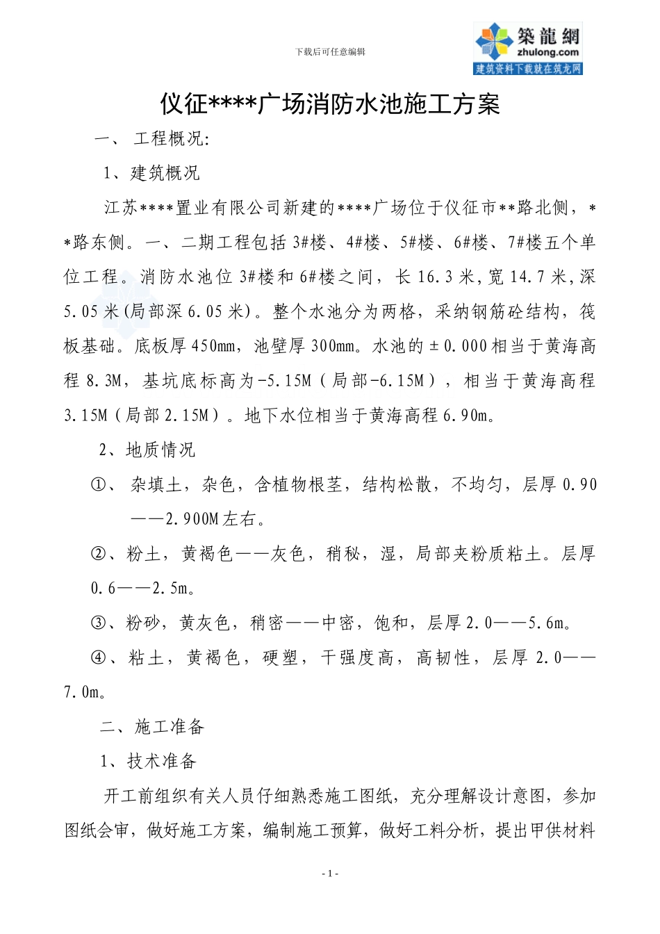 仪征某住宅群消防水池施工方案-secret_第1页