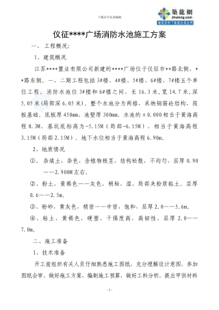 仪征某住宅群消防水池施工方案-secret