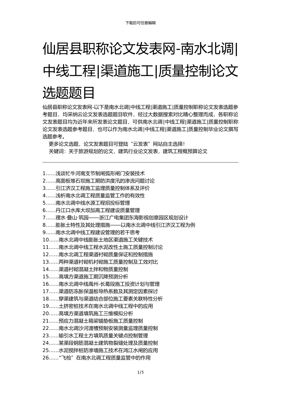 仙居县职称论文发表网-南水北调中线工程渠道施工质量控制论文选题题目_第1页
