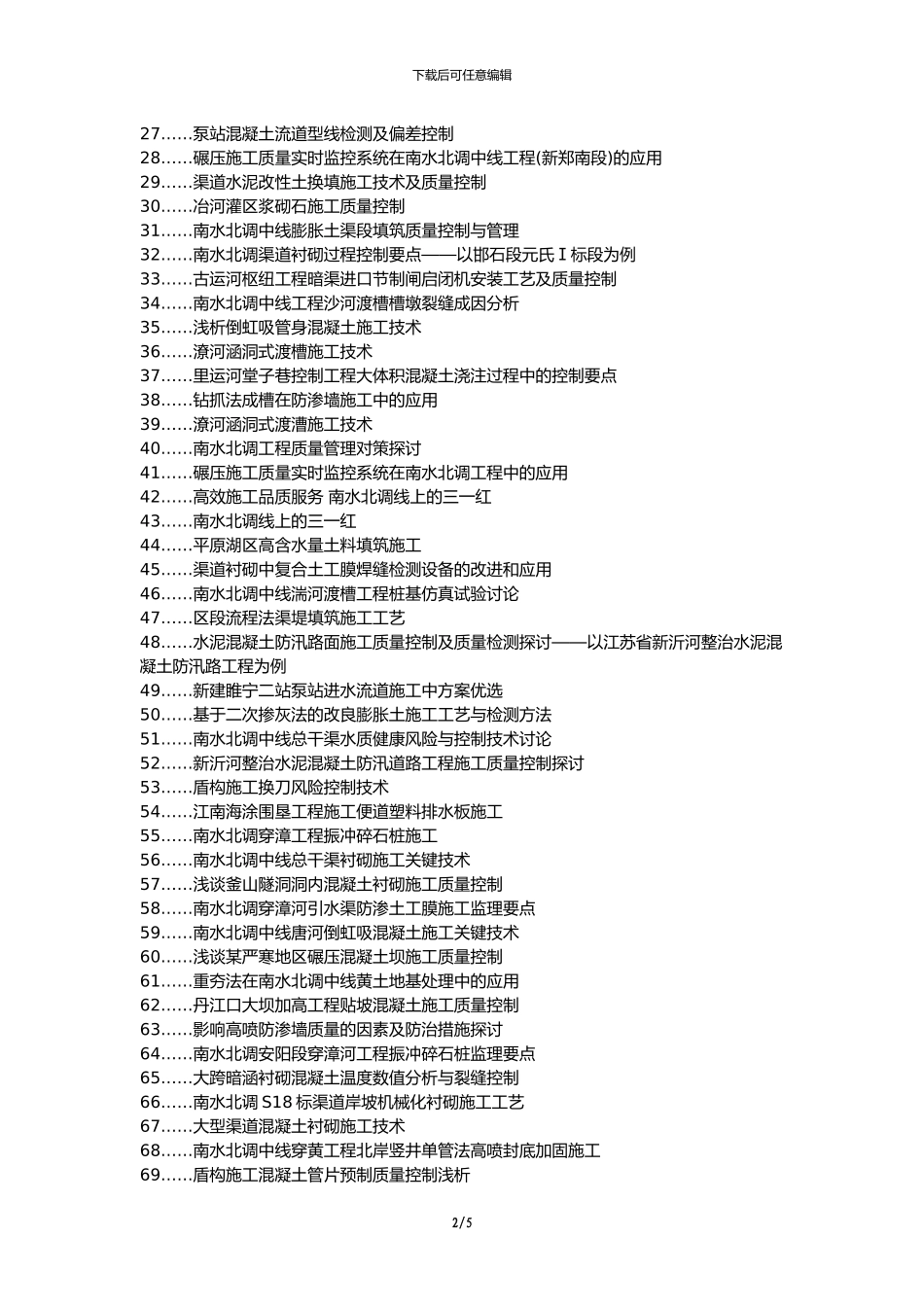 仙居县职称论文发表网-南水北调中线工程渠道施工质量控制论文选题题目_第2页