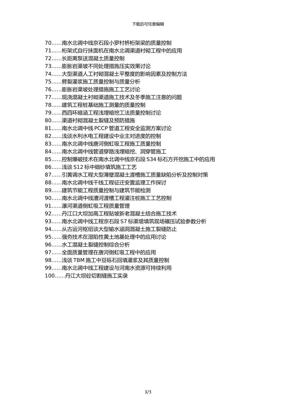 仙居县职称论文发表网-南水北调中线工程渠道施工质量控制论文选题题目_第3页