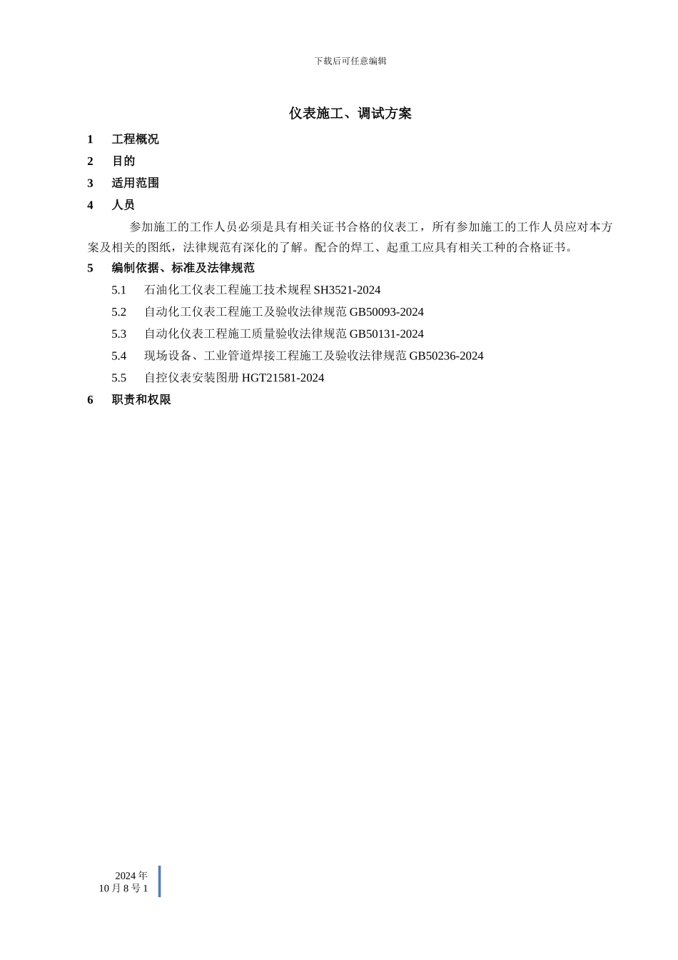 仪表施工、调试方案_第1页