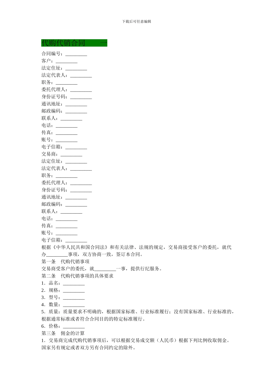 代购代销合同范本_第1页