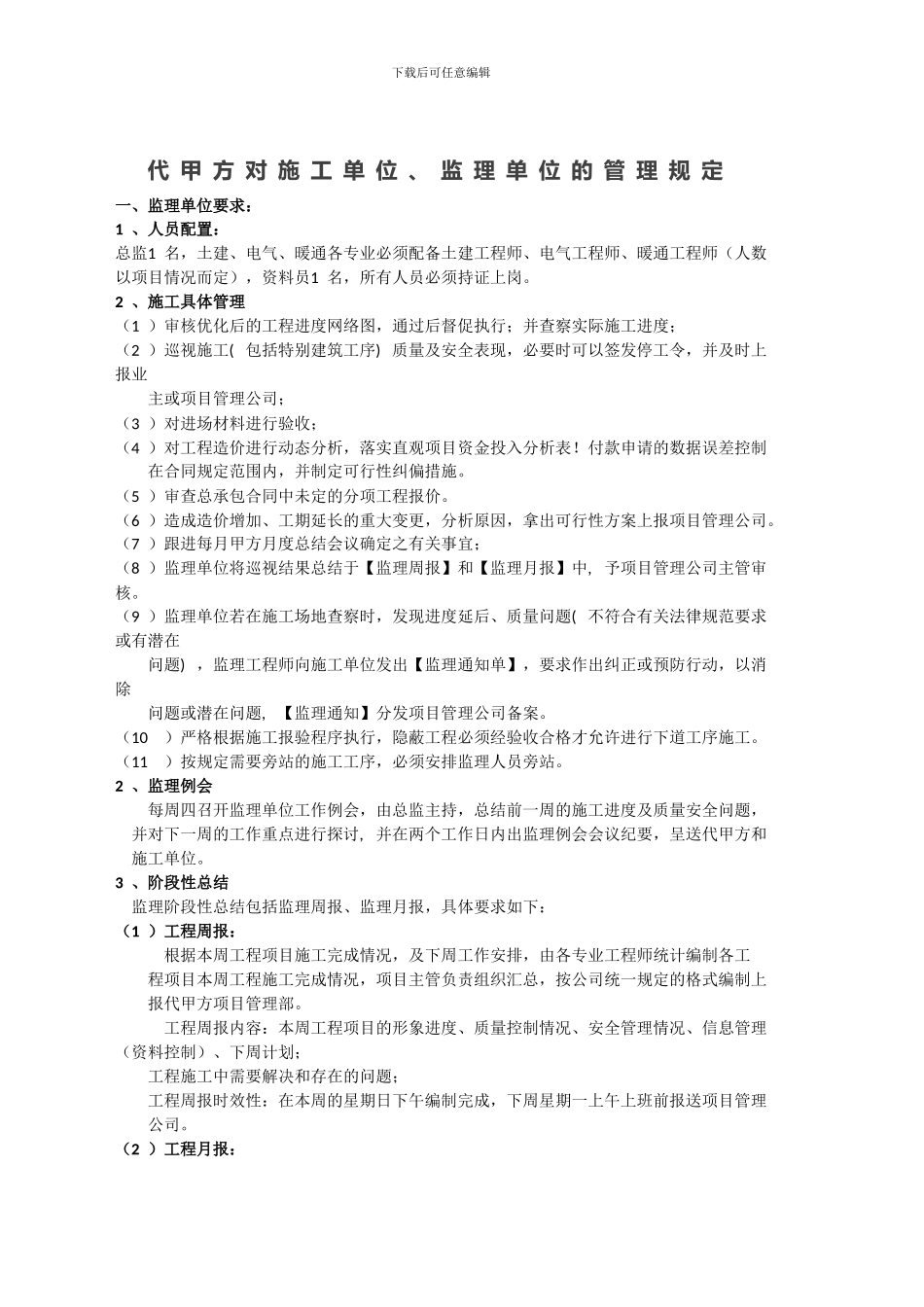 代甲方对施工施工单位及监理单位的管理要求_第1页