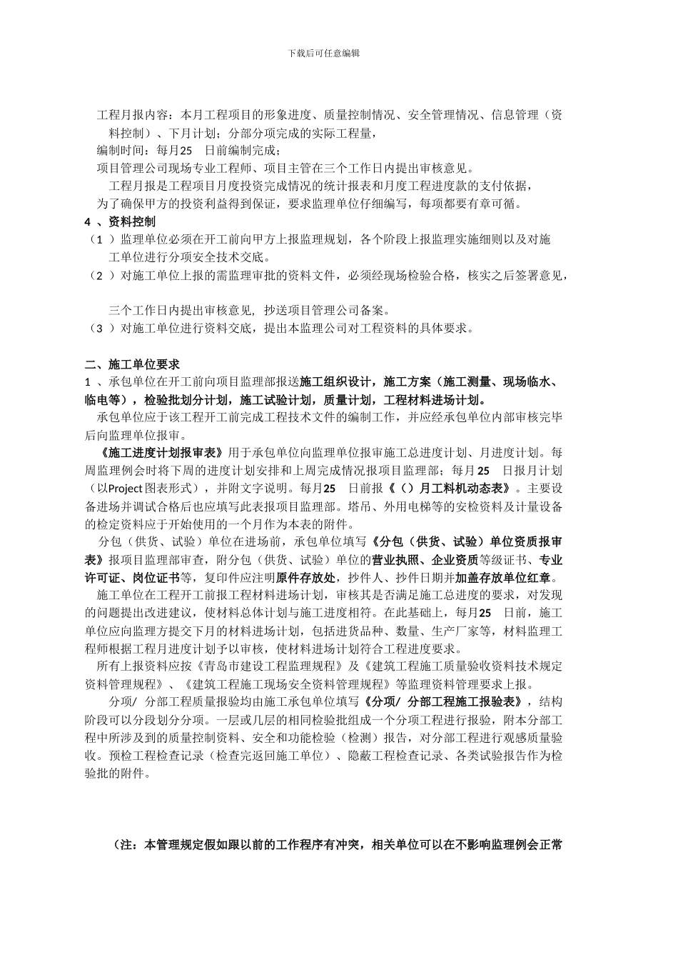 代甲方对施工施工单位及监理单位的管理要求_第2页