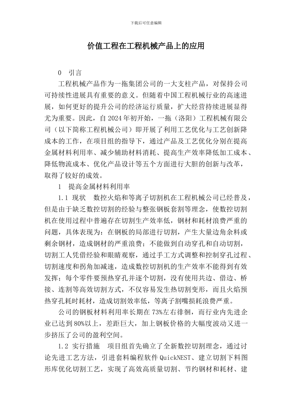 价值工程在工程机械产品上的应用_第1页