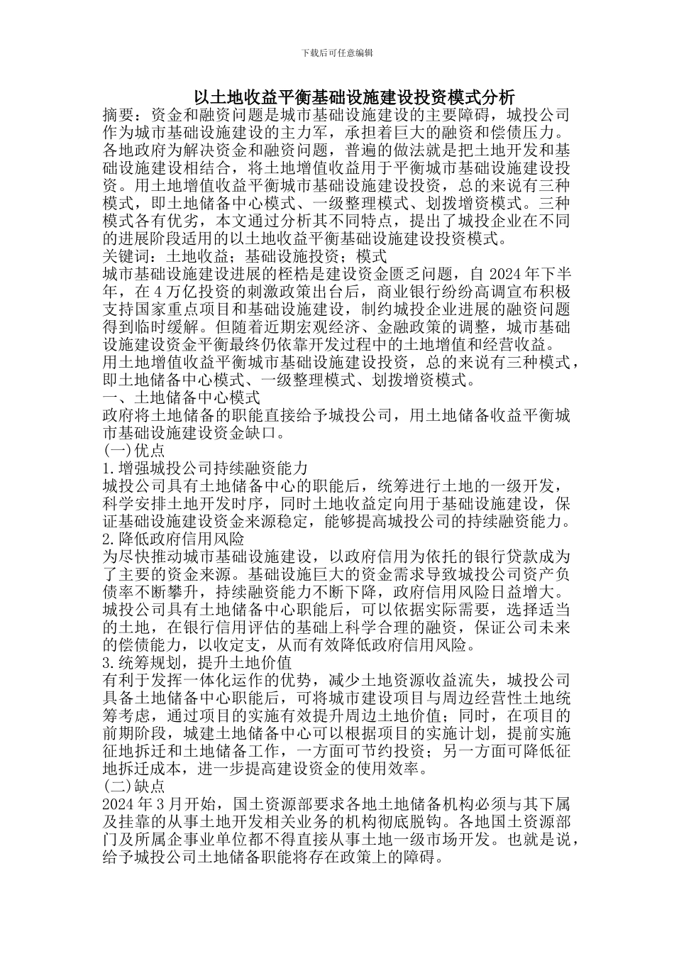 以土地收益平衡基础设施建设投资模式_第1页