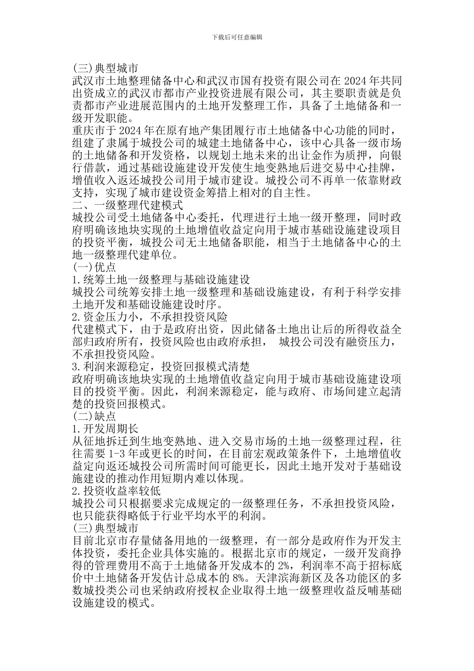 以土地收益平衡基础设施建设投资模式_第2页