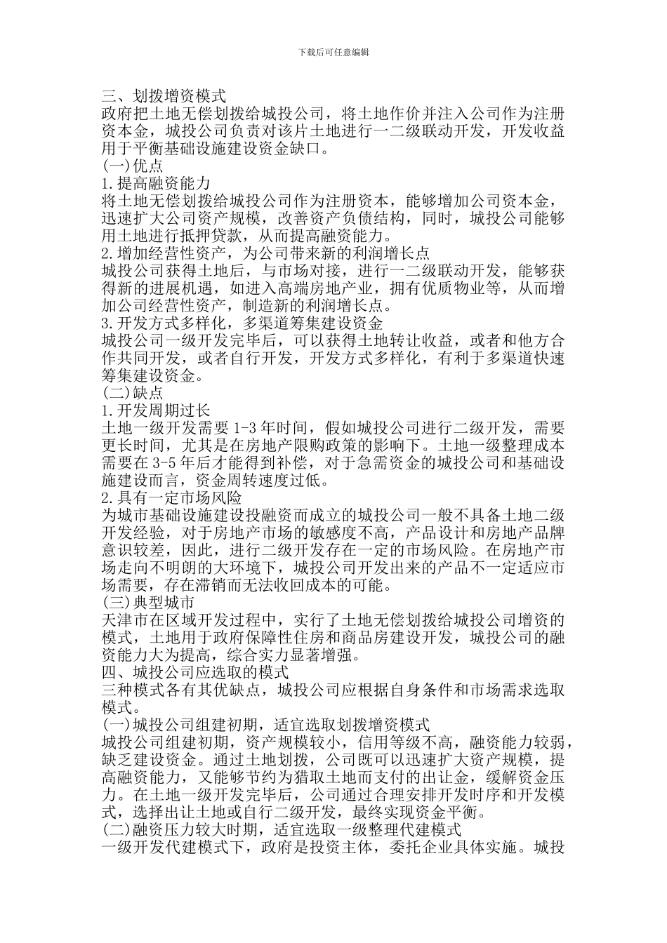 以土地收益平衡基础设施建设投资模式_第3页