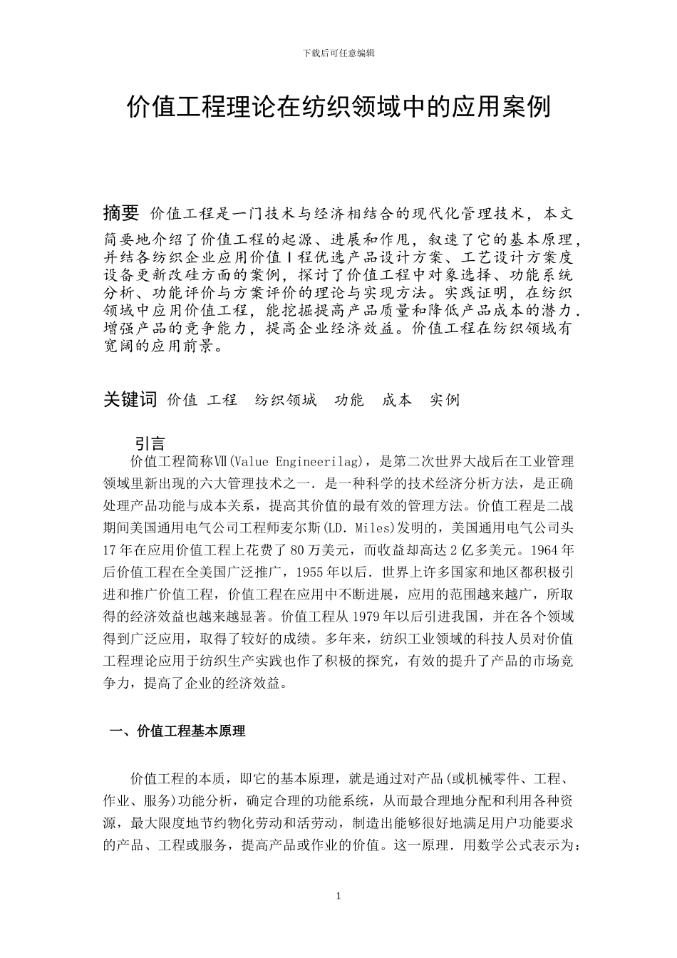 价值工程及功能分析_第1页