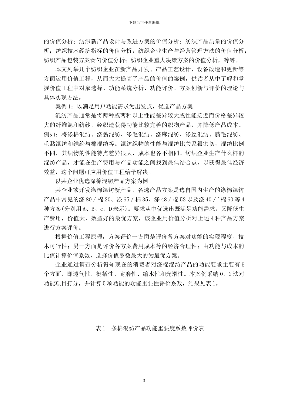 价值工程及功能分析_第3页