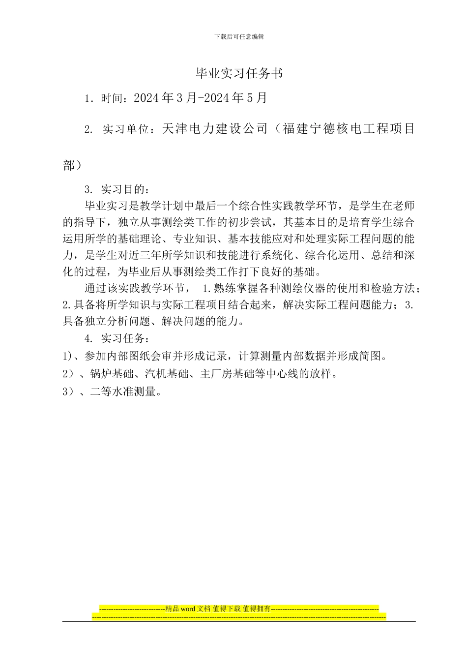 任和-工程测量与监理专业毕业实习报告要求规范_第2页