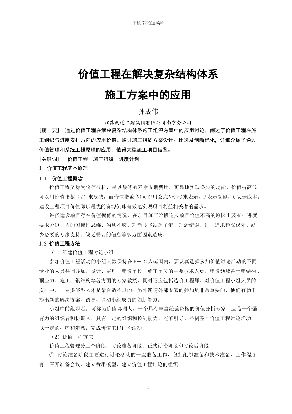 价值工程在解决复杂结构体系施工方案中的应用-孙成伟_第1页
