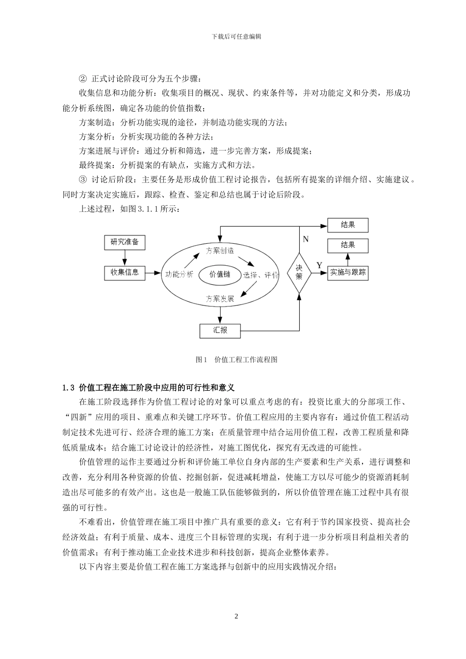 价值工程在解决复杂结构体系施工方案中的应用-孙成伟_第2页