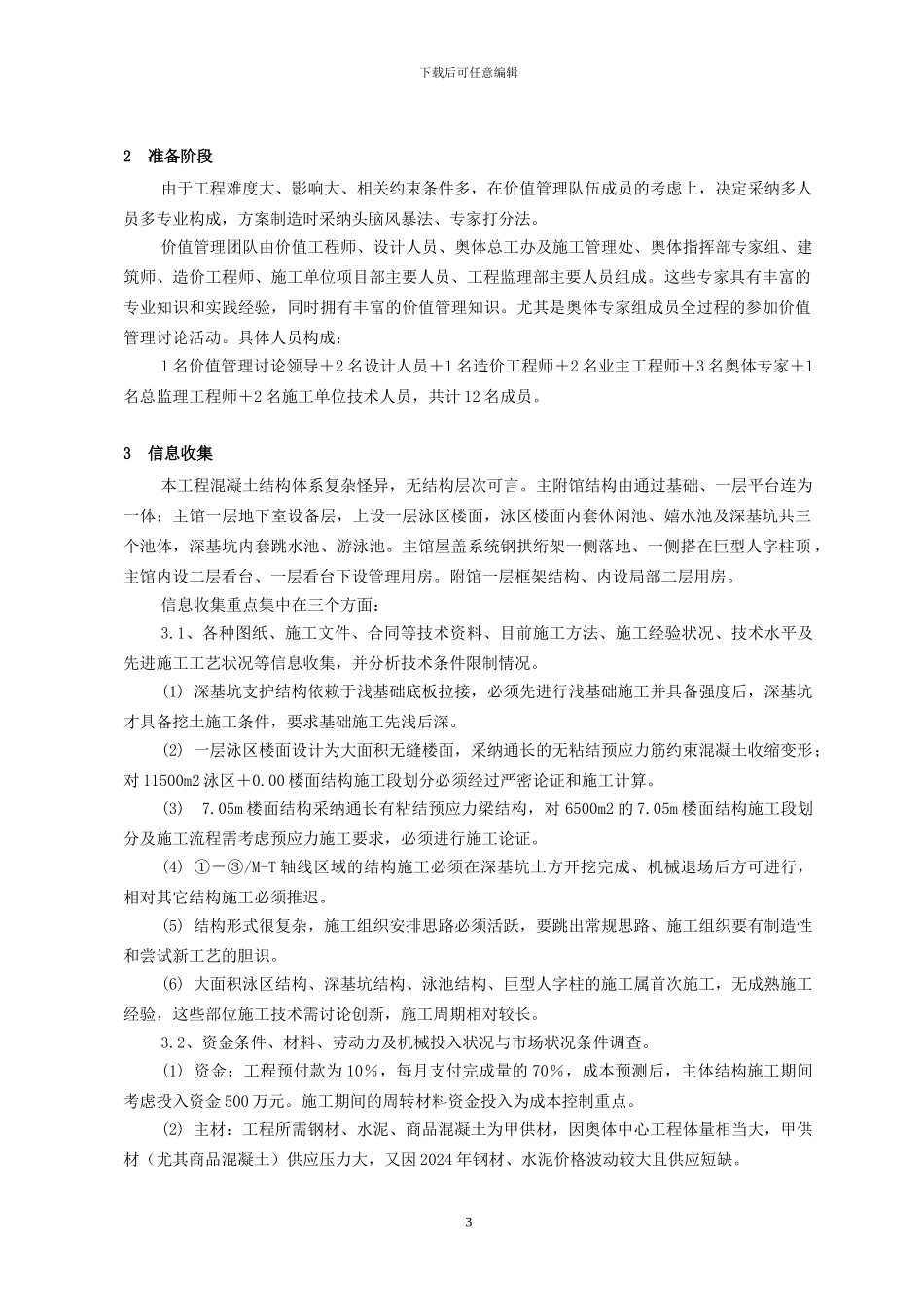 价值工程在解决复杂结构体系施工方案中的应用-孙成伟_第3页
