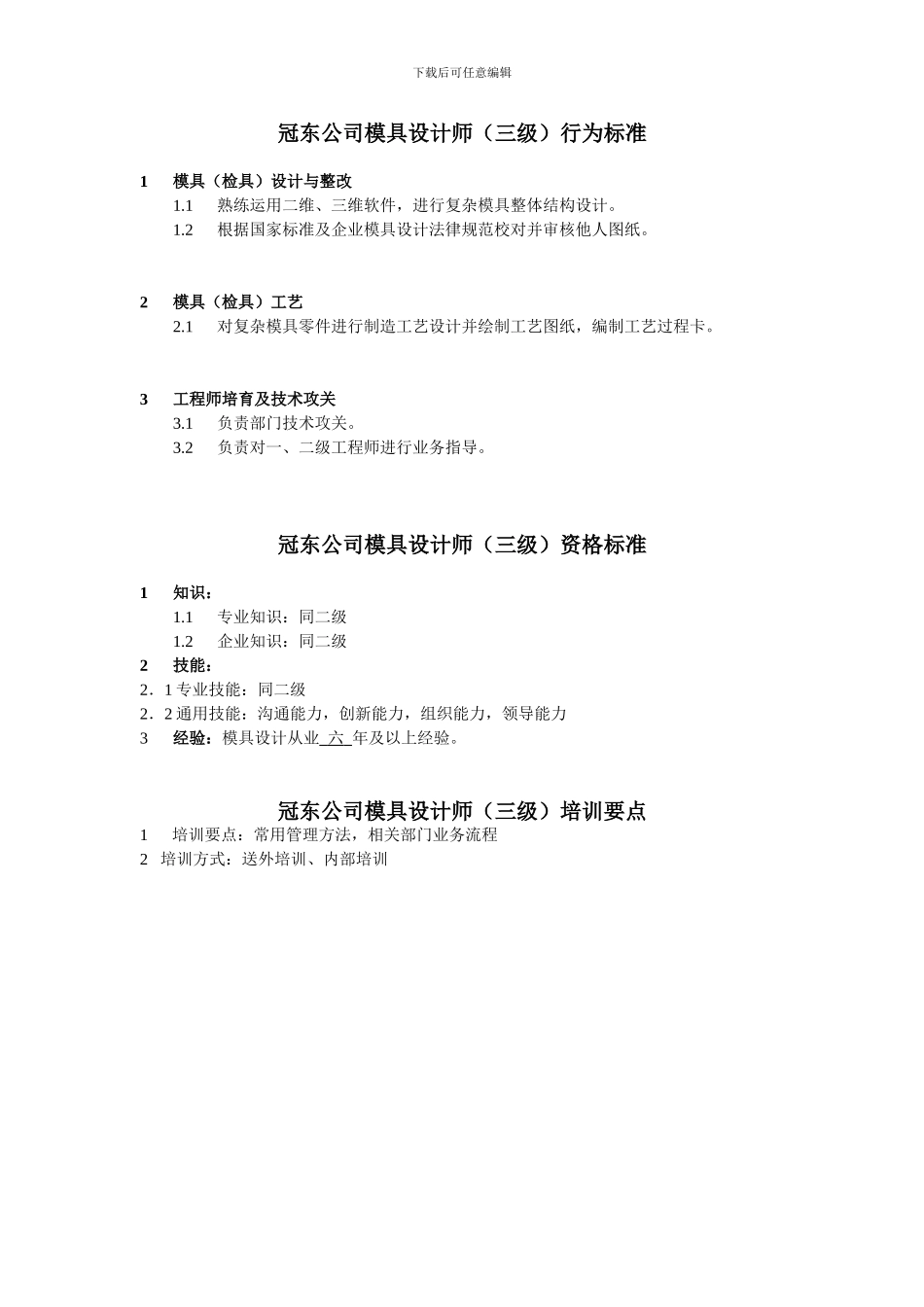 任职资格-模具设计工程师_第3页