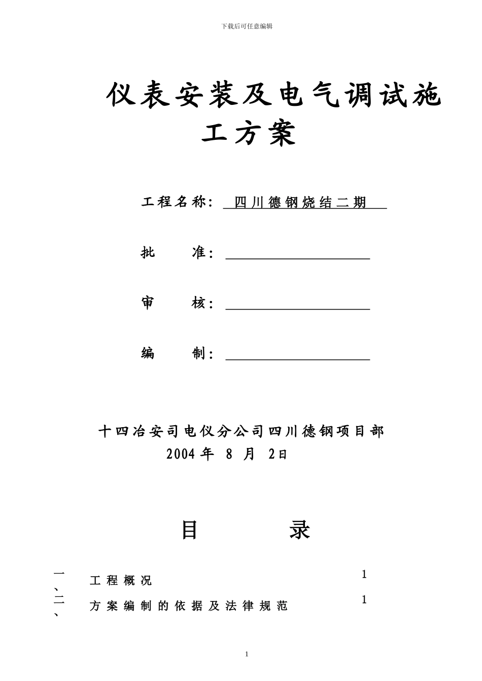 仪表安装及电气调试施工方案_第1页