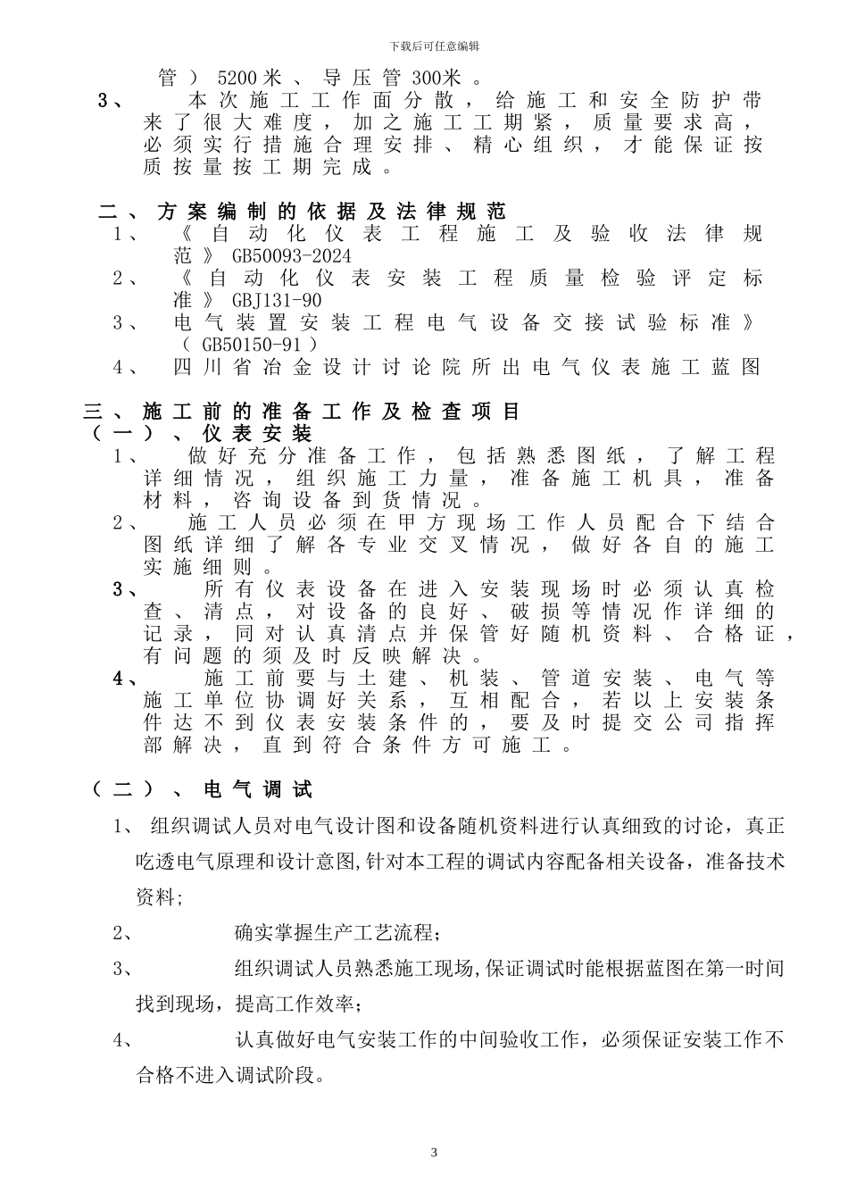 仪表安装及电气调试施工方案_第3页