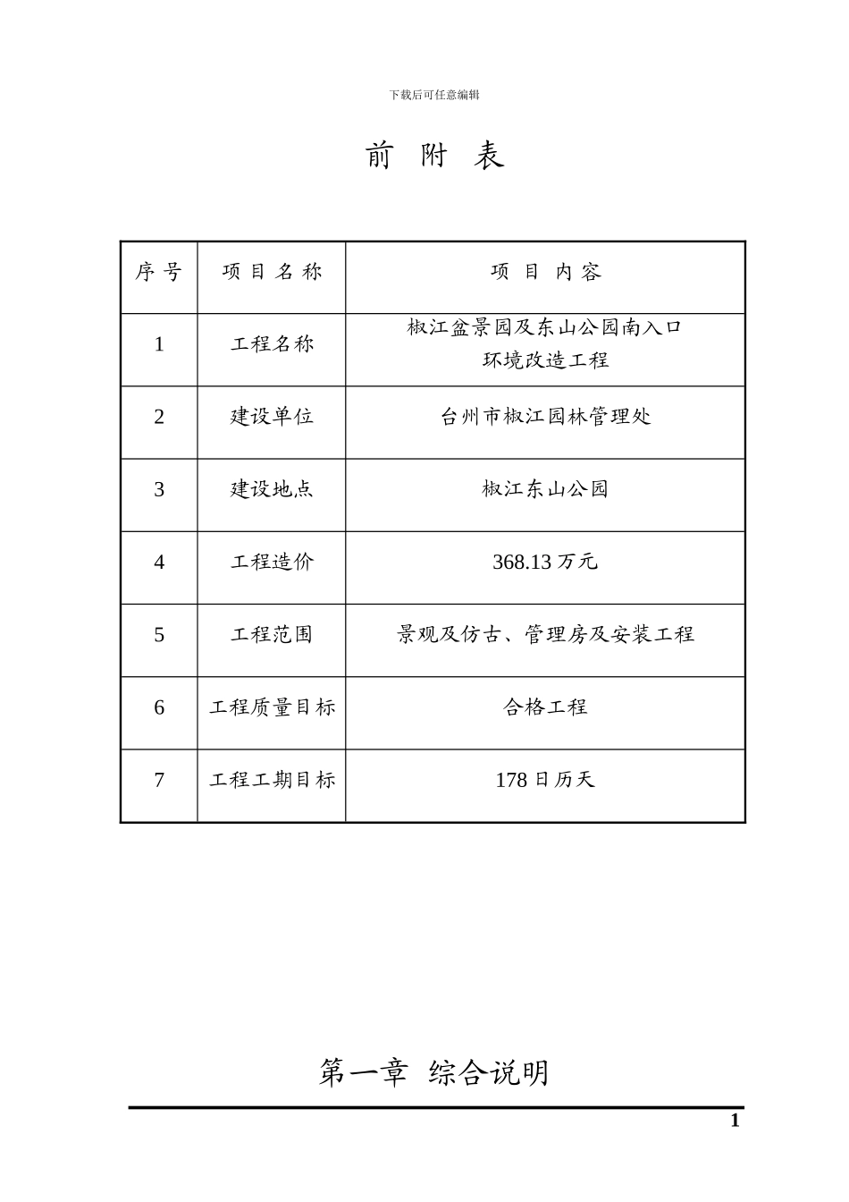 仿古、园林施工组织设计_第1页