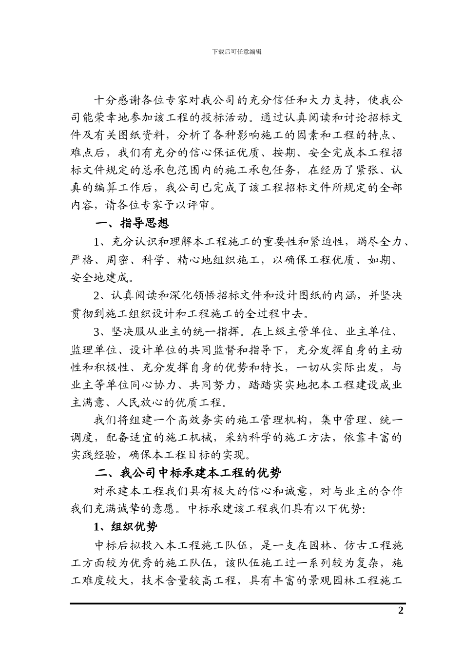 仿古、园林施工组织设计_第2页