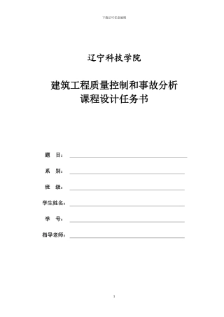 任务书---建筑工程质量控制与事故分析处理课程设计