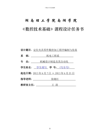 任务书-定位夹具零件数控加工程序编制与仿真