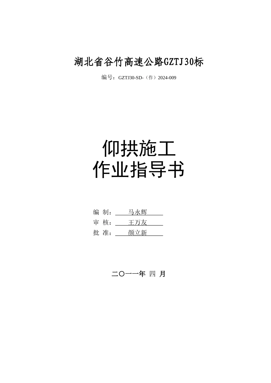 仰拱施工作业指导书_第1页