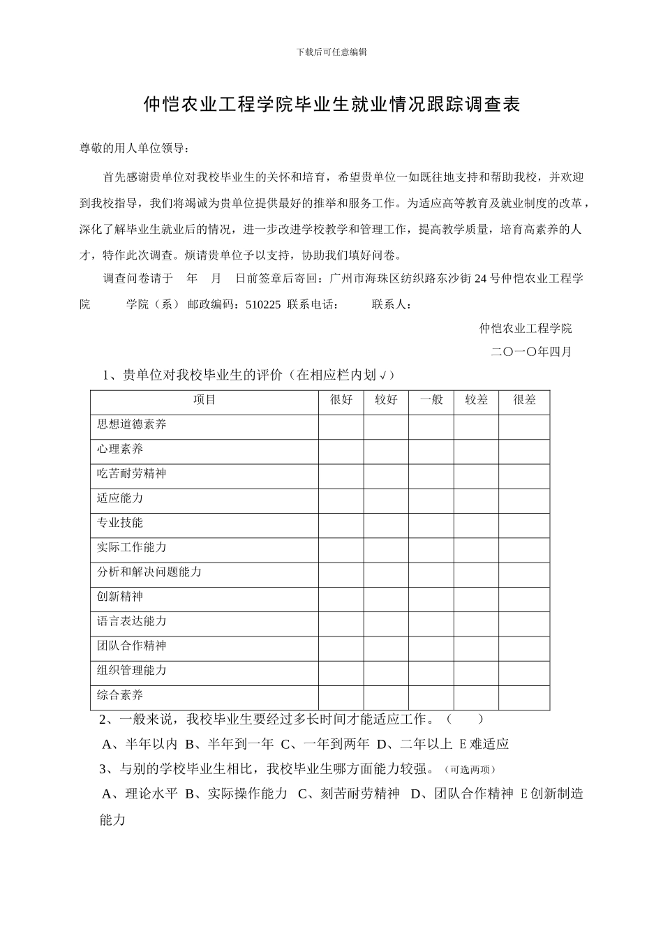 仲恺农业工程学院毕业生就业情况跟踪调查表_第1页