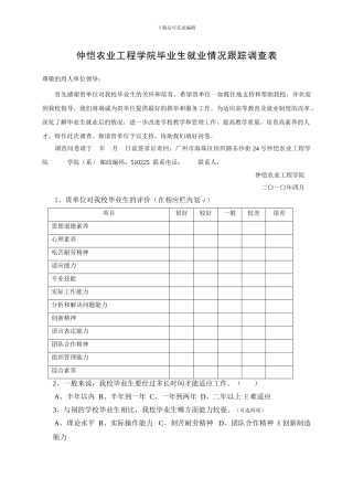 仲恺农业工程学院毕业生就业情况跟踪调查表