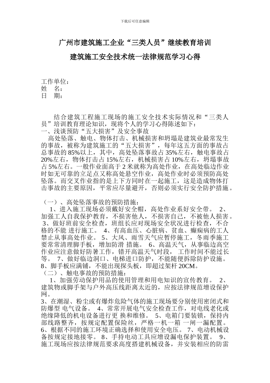 企业三类人员建筑施工安全技术统一规范学习心得_第1页