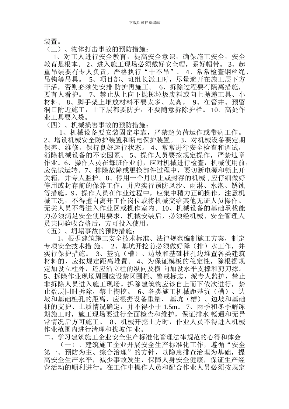 企业三类人员建筑施工安全技术统一规范学习心得_第2页