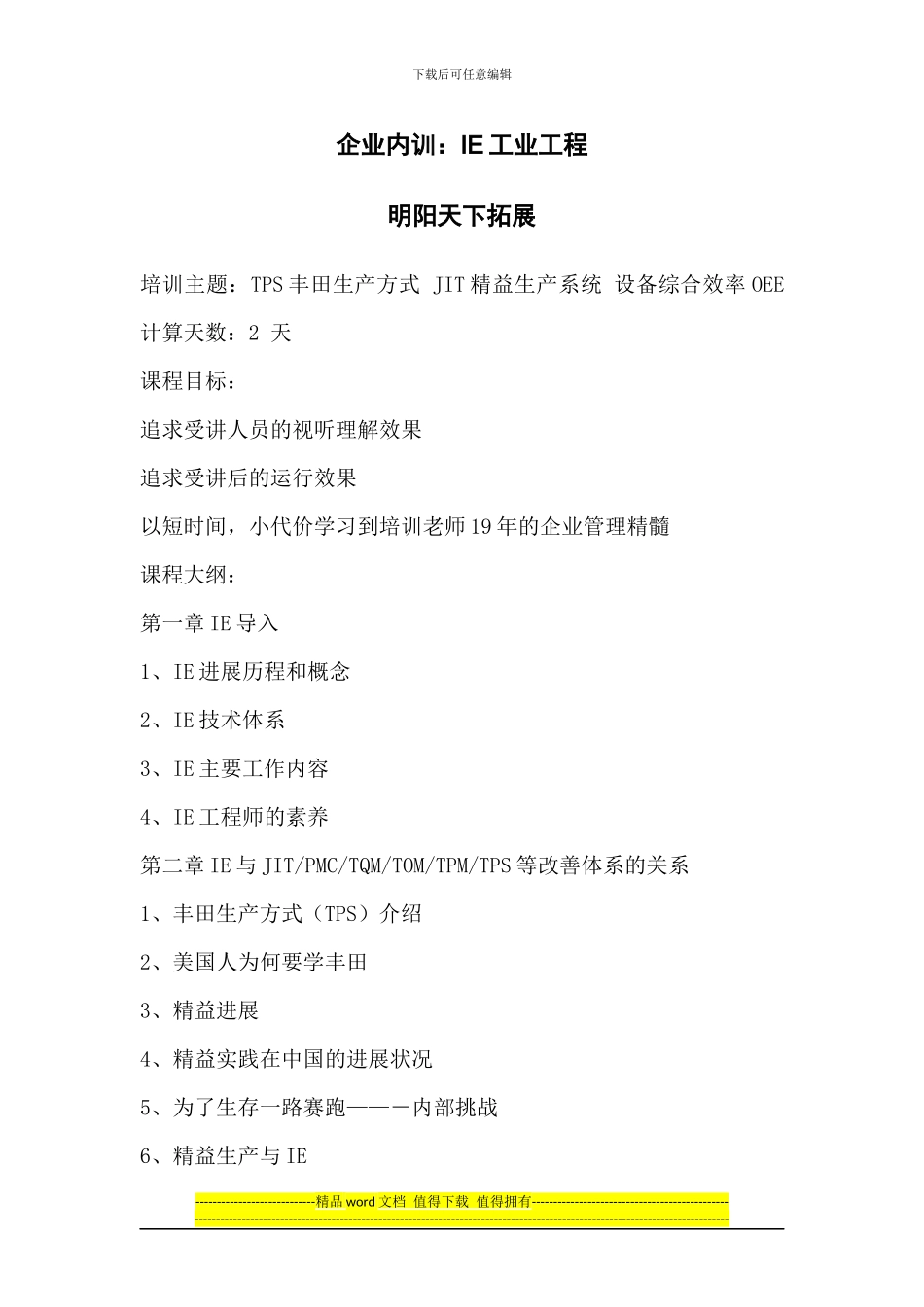 企业内训：IE工业工程_第1页